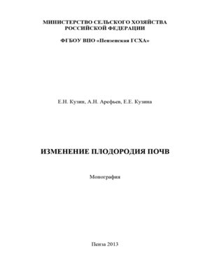 cover image of Изменение плодородия почв